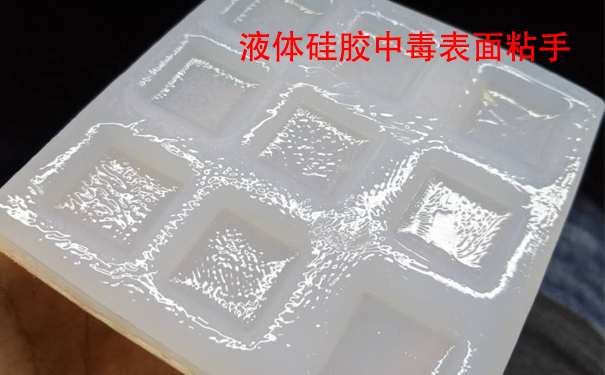 液體硅膠不固化是什么原因導致和怎樣解決？