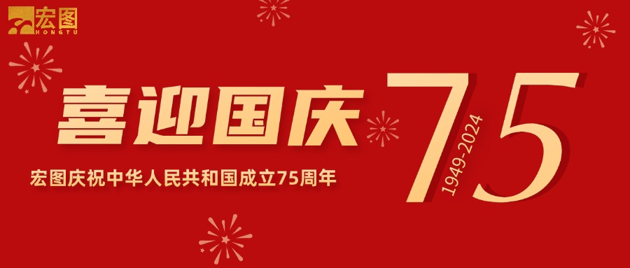 宏圖硅膠2024國(guó)慶放假通知！