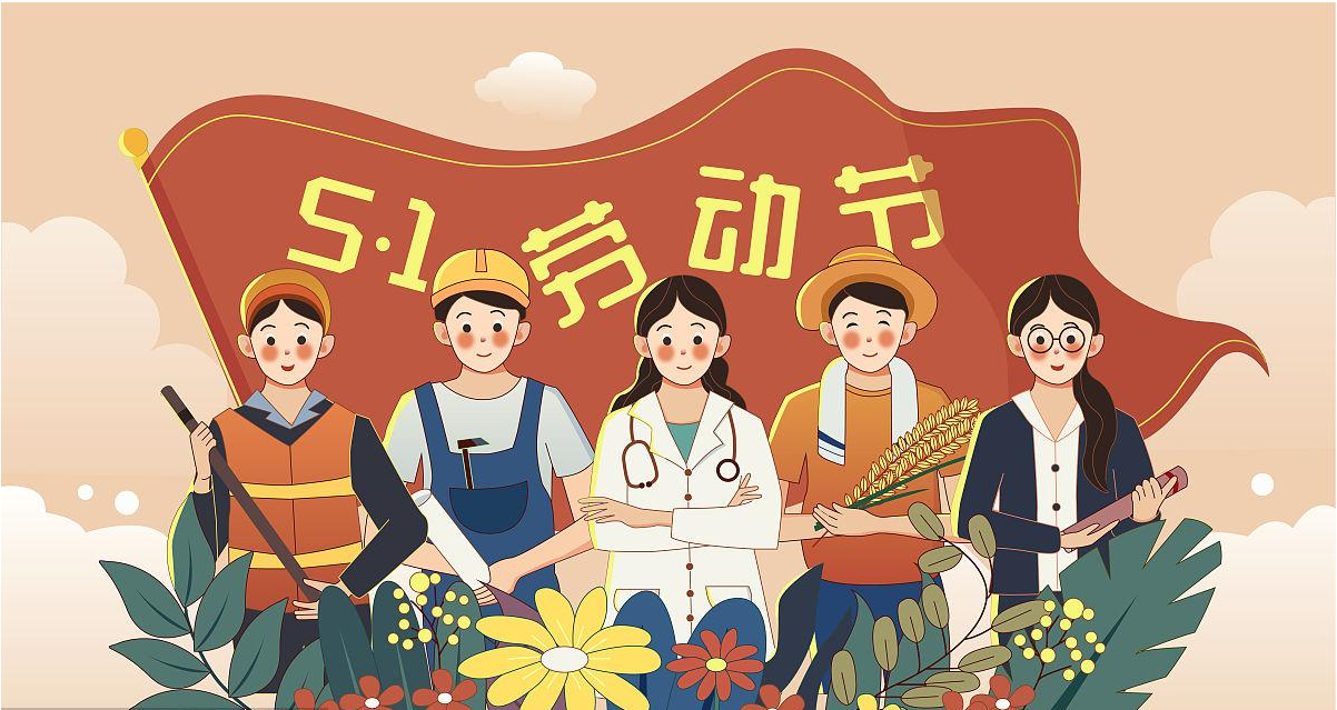 五一勞動(dòng)節(jié)快樂(lè)！宏圖硅膠致敬所有辛勤勞動(dòng)者！